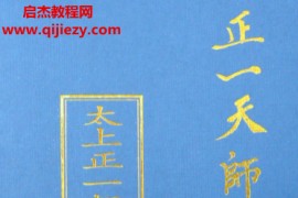 正一天師科書集15本電子書pdf高清可打印百度網(wǎng)盤下載學(xué)習(xí)